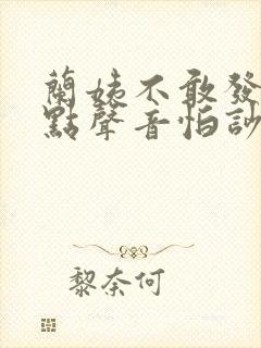 兰姨不敢发出一点声音怕吵醒风红