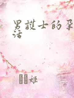 男护士的孕夫生活