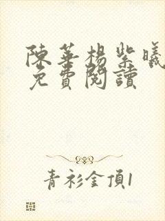 陈华杨紫曦全文免费阅读