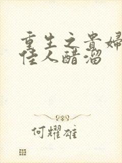 重生之贵妇 笑佳人醋溜