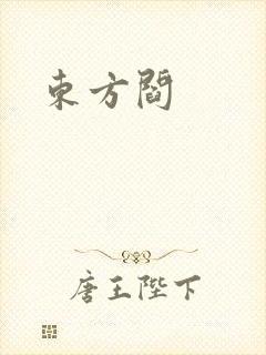 东方阎