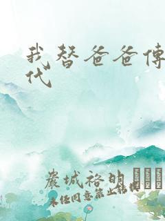 我替爸爸传宗接代