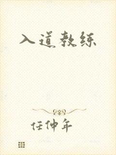 入道教练