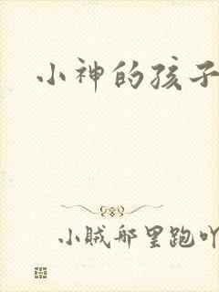 小神的孩子们