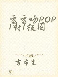 处处吻POP文1对1校园