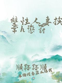 双性人妻挨脔日常h惩罚