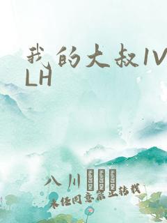 我的大叔1V2LH
