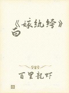 《嫁纨绔》墨书白