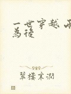 一世穿越 两朝为后