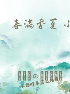 春满香夏 小说