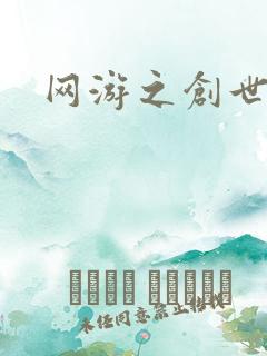 网游之创世独行