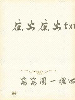 庶出庶出txt