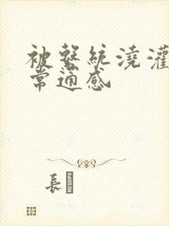 被系统浇灌的日常通感