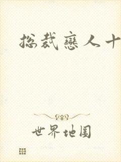 总裁恋人十八岁