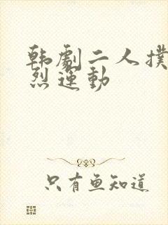 韩剧二人扑克剧烈运动