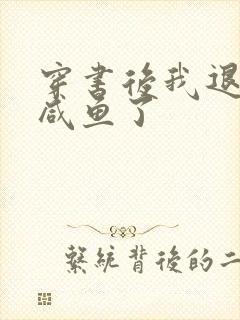 穿书后我退圈当咸鱼了