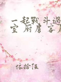 一起战斗过 卧室 厨房 客厅