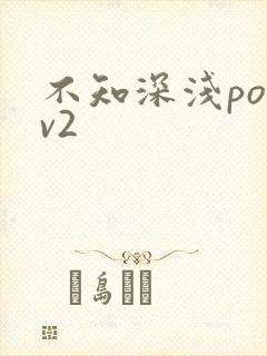 不知深浅po1v2