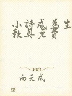 小诗成为生物课教具免费