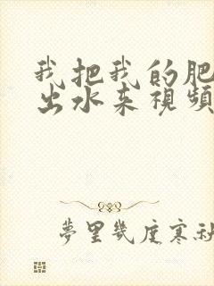 我把我的肥岳日出水来视频30