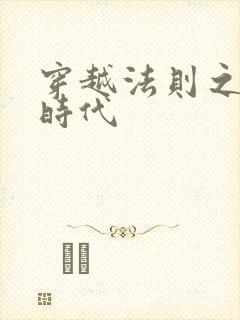 穿越法则之封神时代