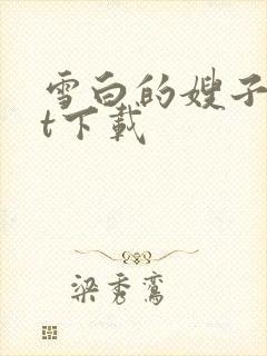 雪白的嫂子txt下载