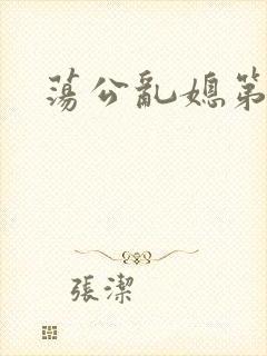 荡公乱媳第一章