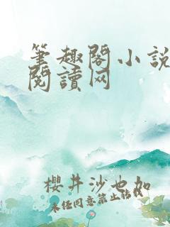 笔趣阁小说免费阅读网