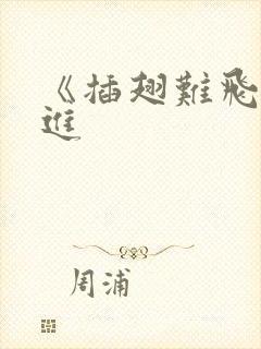 《插翅难飞》陆进