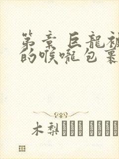 第章 巨龙被她的喉咙包裹着