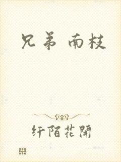 兄弟 南枝