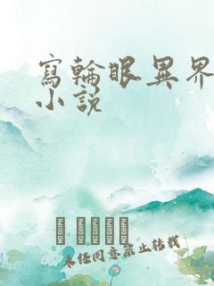 写轮眼异界逍遥小说