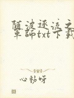 随波逐流之一代军师txt下载