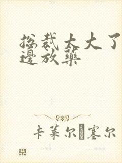 总裁太大了边做边放药