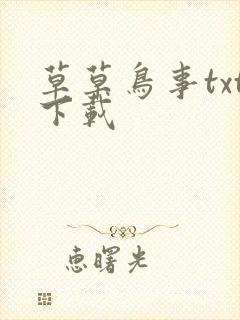 草草鸟事txt下载
