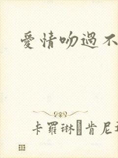 爱情吻过不留痕