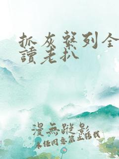 抓灰系列全文阅读老扒