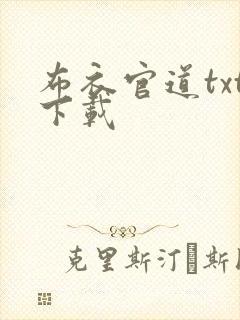 布衣官道txt下载