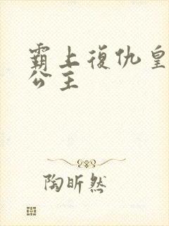 霸上复仇皇家冷公主