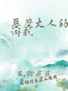 恶魔大人的夺爱游戏