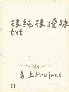 很纯很暧昧全集txt