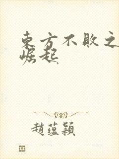 东方不败之异界崛起