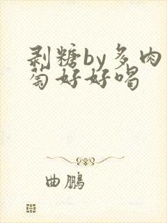 剥糖by多肉葡萄好好喝