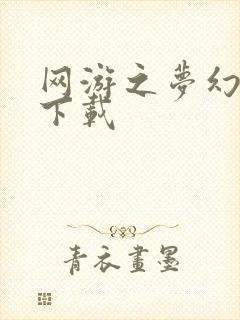 网游之梦幻现实下载