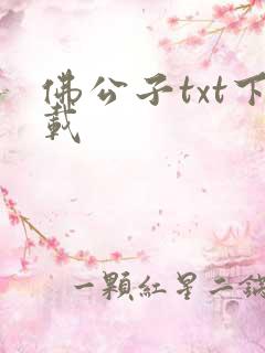 佛公子txt下载
