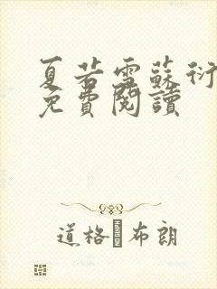 夏若雪苏衍小说免费阅读