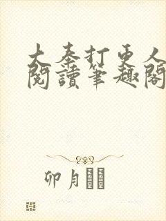 大奉打更人免费阅读笔趣阁最新