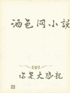 酒色网小说