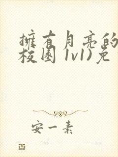 拥有月亮的人(校园 1v1)免费阅读