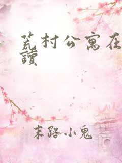 荒村公寓在线阅读